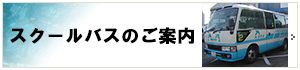 スクールバスのご案内