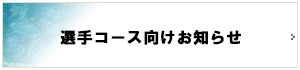 選手コース向けお知らせ